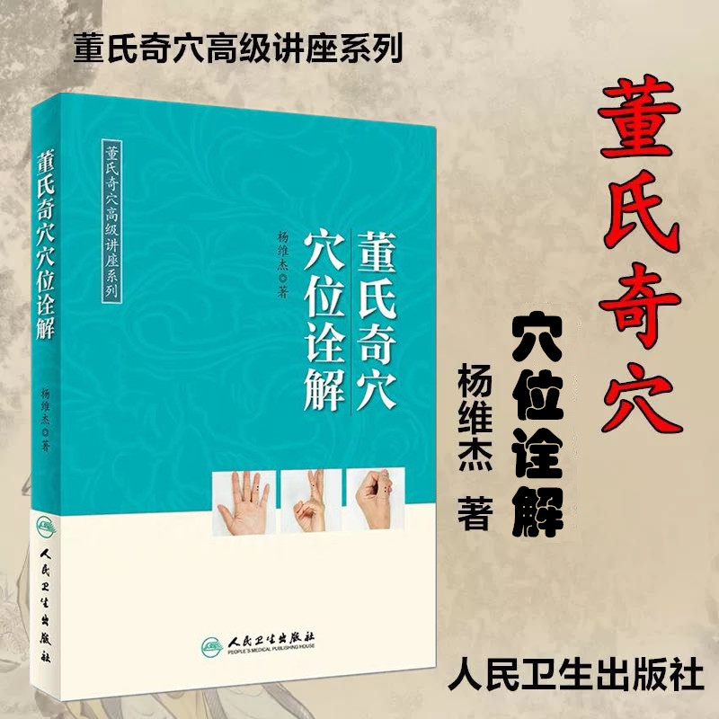 董氏奇穴穴位诠解杨维杰中医针灸学入门十四经穴杨二针奇穴精华董氏奇穴实用手册董氏针灸正经奇学治疗析要人民卫生出版社