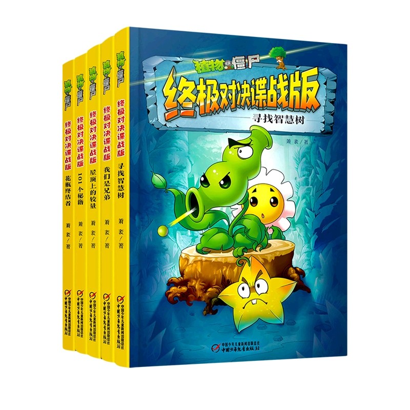 植物大战僵尸终极对决谍战版系列 共5册 博库网