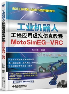 工业机器人工程应用虚拟仿真教程(附光盘MotoSimEG-VRC)/安川工业机器人应用工程师精通 博库网