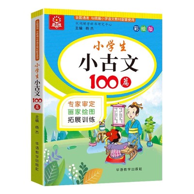 小学生小古文100篇(彩绘版全国通用与小学语文教材配套使用) 博库网