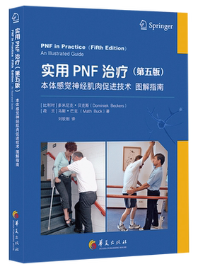 实用PNF治疗(第五版):本体感觉神经肌肉促进技术图解指南 博库网