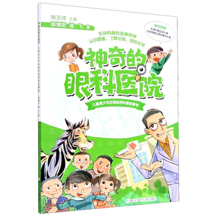 神奇的眼科医院 儿童青少年近视防控科普故事书 陈博君,潘飞 著 童话故事 少儿 浙江少年儿童出版社