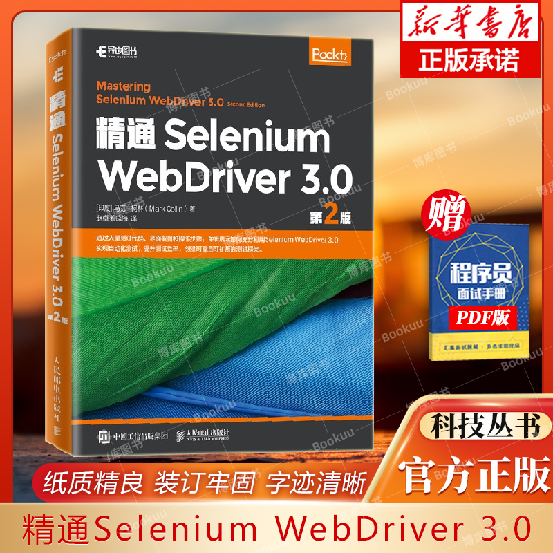 精通SeleniumWebDriver3.0