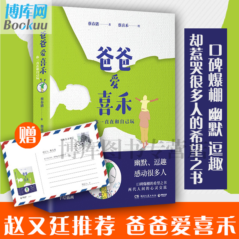 正版 爸爸爱喜禾 你一直在和自己玩 蔡春猪著 中国近代随笔文学口碑爆棚的希望之书 两代人的心灵交流 幽默逗趣随笔畅销书