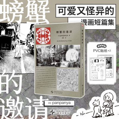 【赠PVC贴纸*2】螃蟹的邀请 日本漫画panpanya作品 现实与幻想结合迷失在异常世界新星出版社简体中文版系列