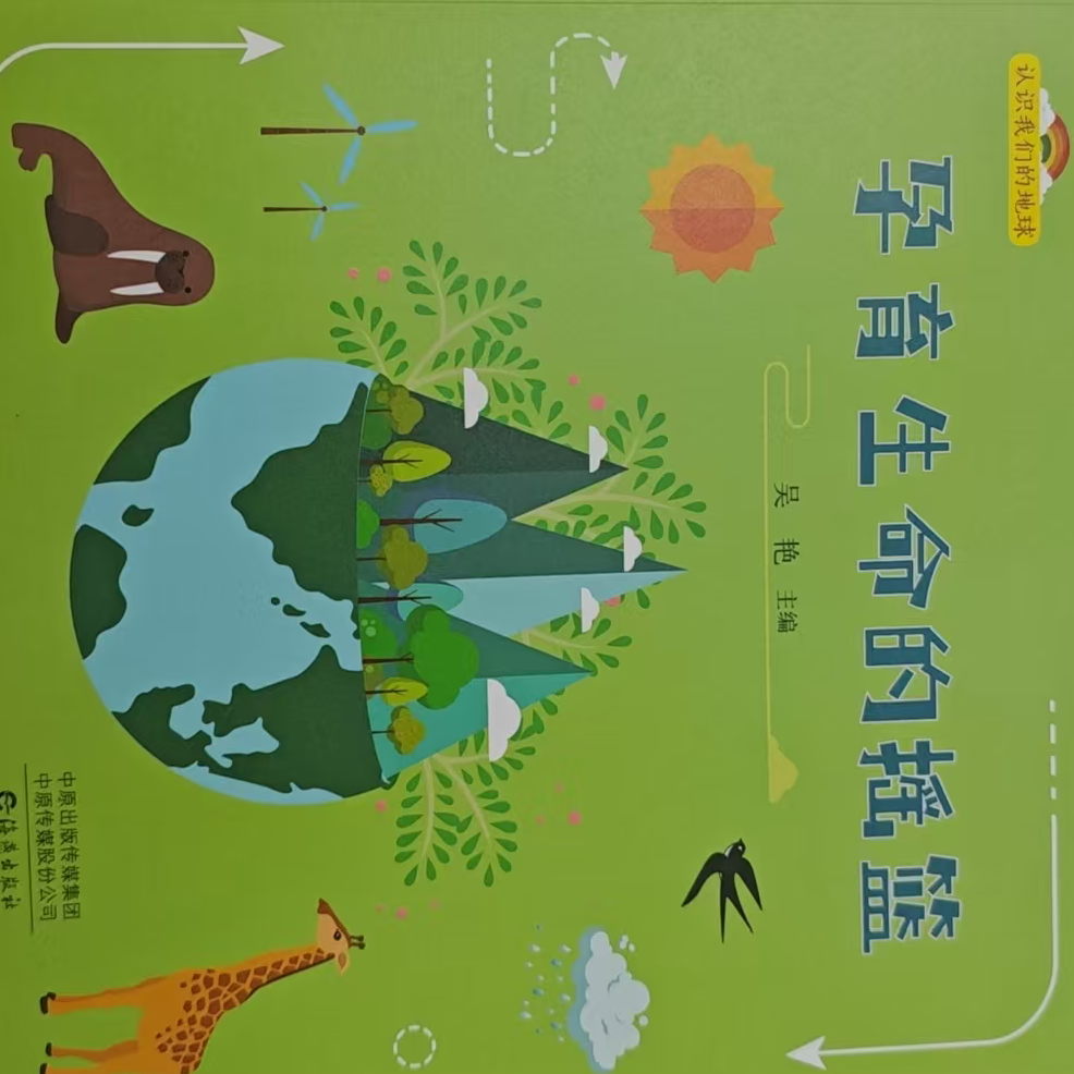 认识我们的地球　孕育生命的摇篮 博库网