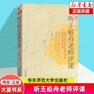 博库旗舰店正版 著 大夏书系 华东师范大学出版 王崧舟 教育理论书籍 听王崧舟老师评课 文科老师教学用书 特级语文教师课堂实