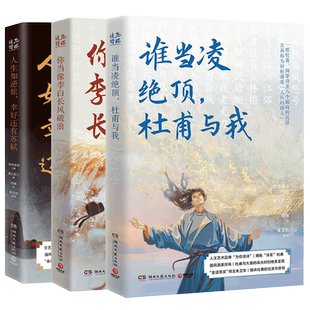 赠明信片 你当像李白长风破浪+人生如逆旅幸好还有苏轼+谁当凌绝顶 杜甫与我共3册 人文艺术品牌为你读诗荣耀大作 现当代文学散文