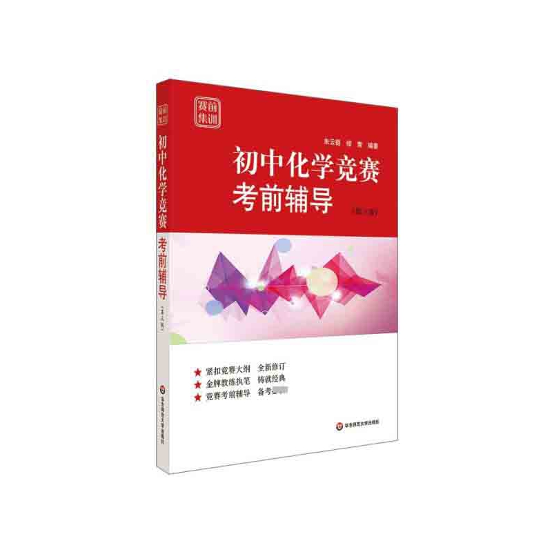 初中化学竞赛考前辅导(第3版)/赛前集训 博库网