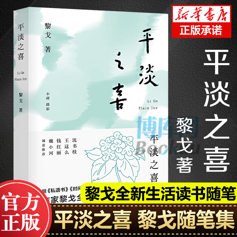 现货速发 平淡之喜 作家黎戈的全新...