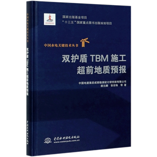 双护盾TBM施工超前地质预报(精)/中国水电关键技术丛书 官方正版 博库网