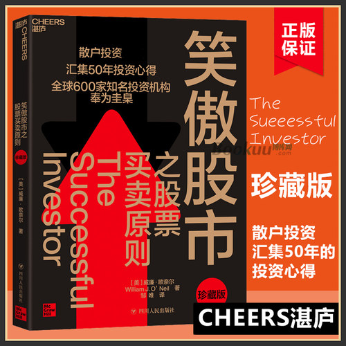 笑傲股市之股票买卖原则  [美] 威廉·欧奈尔著 珍藏版 投资散户汇集50年的投资理财心得 经济金融理财书籍正版博库网