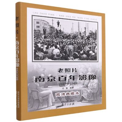 老照片(南京百年影像1840-1949高清典藏本)(精) 博库网