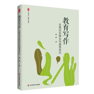 大夏书系·教育写作:从教改实践走向成果表达 教师专业发展 提升教师专业表达能力 教育写作工具书 华东师范大学出版社