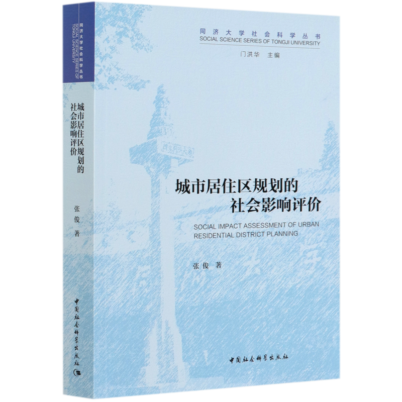 城市居住区规划的社会影响评价/同济大学社会科学丛书 官方正版 博库网