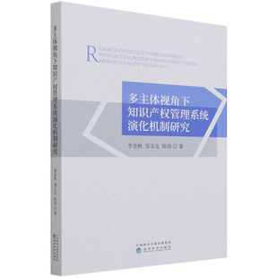 多主体视角下知识产权管理系统演化机制研究 博库网