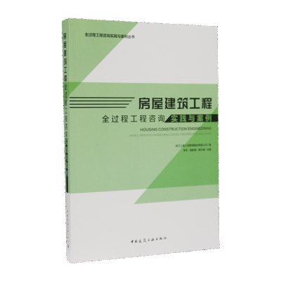 房屋建筑工程全过程工程咨询实践与案例/全过程工程咨询实践与案例丛书 博库网