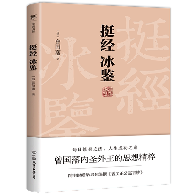 挺经冰鉴(附曾文正公嘉言钞) 博库网