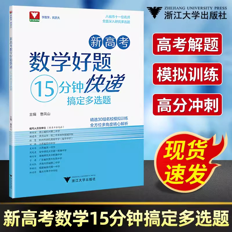 新高考数学好题快递15分钟搞定多选题曹凤山 高一高二高三年级高中通用数学必刷题中浙大优学高中数学高考数学专题训练新高考数学图片