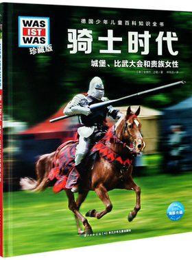 骑士时代城堡比武大会和贵族女性德国少年儿童百科知识全书少儿百科全书大百科小学生课外阅读书籍幼儿科普小学生读物科学课外书