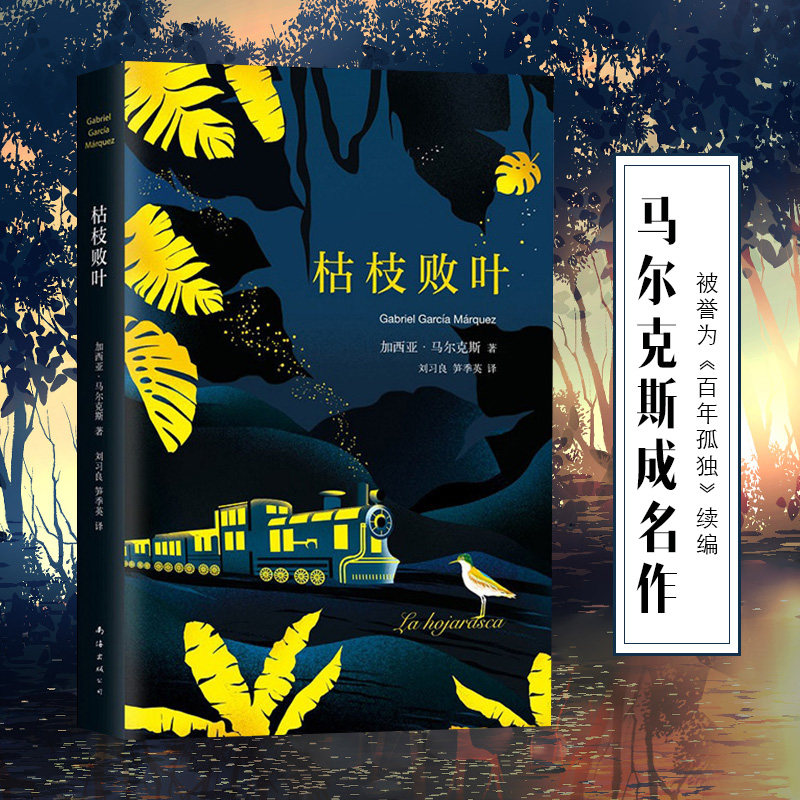 枯枝败叶精装典藏百年孤独序篇图片