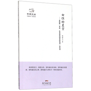 女性的星空--恩格斯家庭私有制和国家的起源如是读(典藏版)/经典悦读系列丛书 博库网