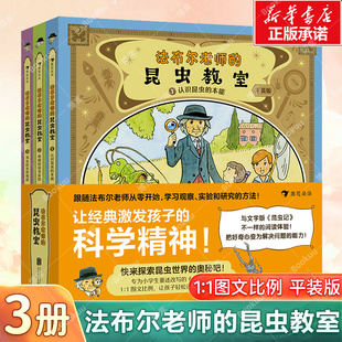 法布尔老师的昆虫教室 平装版全3册 专为小学生重述改写的昆虫记 手绘图解科普百科绘本图鉴昆虫大书系列 浪花朵朵童书博库网