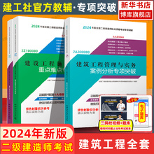 备考2024年二级建造师 案例分析专项突破 建工社官方2023年新版二级建造师考试用书二建建筑市政公路机电水利水电教材配套辅导书