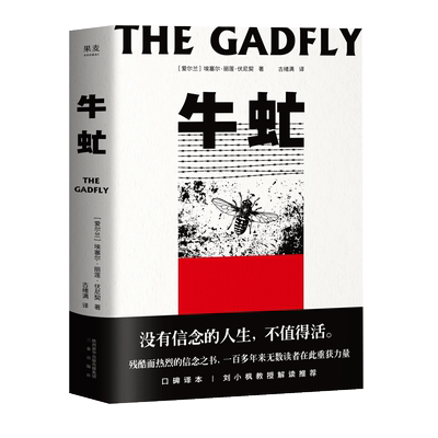 牛虻 埃塞尔丽莲伏尼契著 没有信念的人生 不值得活中国人残酷而热烈的信念之书口碑译本刘小枫教授解读世界名著正版书籍畅销