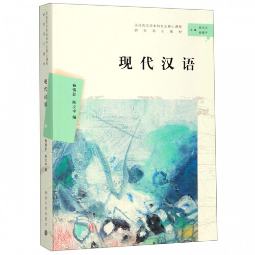 现代汉语(汉语言文学本科专业核心课程研究导引教材) 博库网