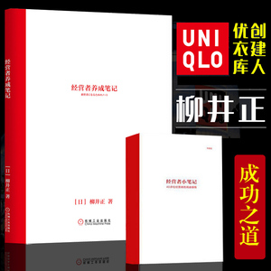 正版经营者养成笔记柳井正