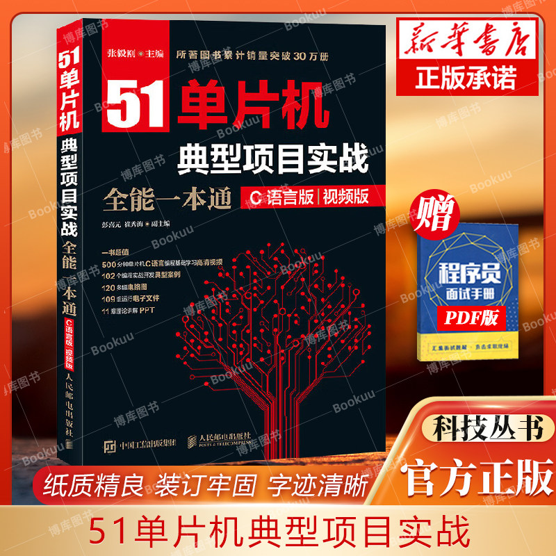 51单片机典型项目实战全能一本