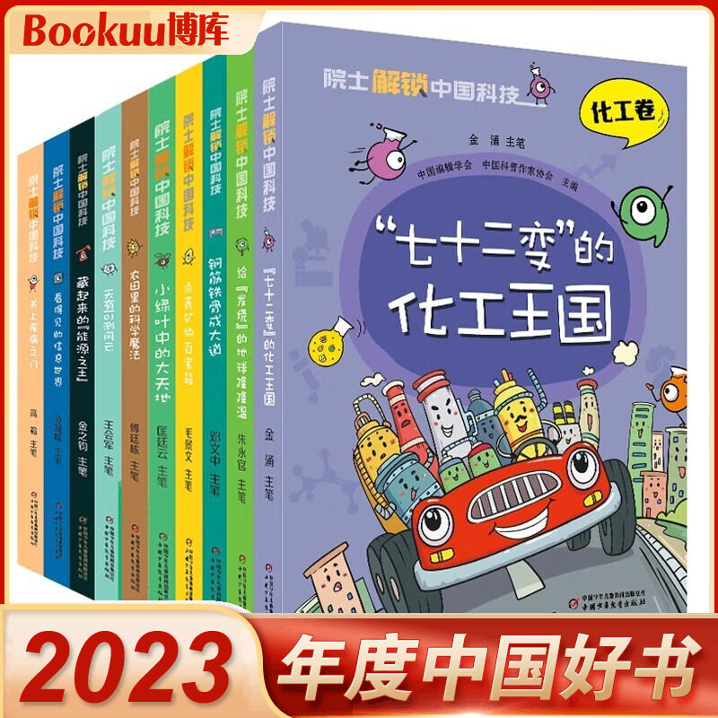 院士解锁中国科技系列 共16册 中国少年儿童百科全书科学科普类书籍小学趣味漫画书小学生课外阅读书籍一二三年级下册四五年级