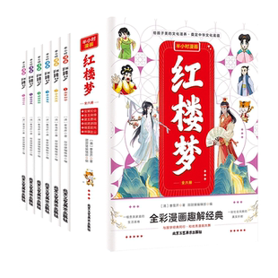 红楼梦半小时漫画【全6册】全彩漫画趣解经典儿童绘本3-6-7-8周岁幼儿园早教书籍启蒙一二三年级小学生课外阅读书籍睡前故事