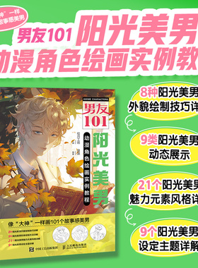 正版 男友101 阳光美男动漫角色绘画实例教程 男性漫画自学*基础教程新手入门 男性角色设定OC教程打造美男子帅哥服饰体态表情