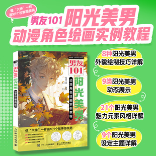 正版 男友101 阳光美男动漫角色绘画实例教程 男性漫画自学*基础教程新手入门 男性角色设定OC教程打造美男子帅哥服饰体态表情