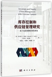 库存控制和供应链管理研究--基于需求预测更新的视角 博库网
