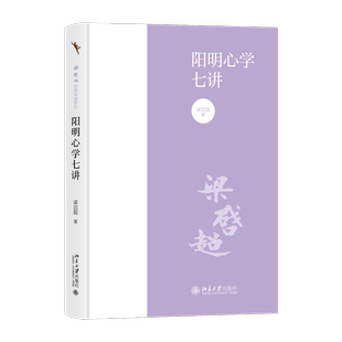 阳明心学七讲 梁启超 著  知行合一王阳明心学智慧 阳明心学  国学经典入门书籍 梁启超解读阳明心学 中国哲学