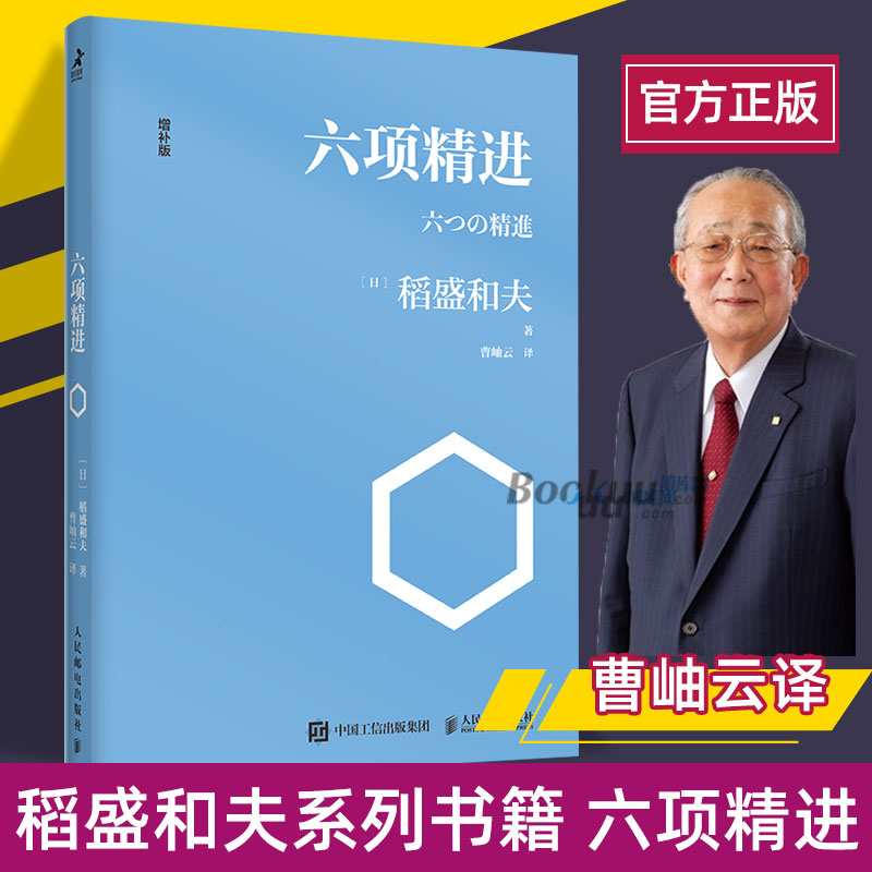 【透明软封皮】六项精进/稻盛和夫经典演讲系列 曹岫云译者 企业管理经管励志 经济管理方面活法新华书店正版畅销图书籍正版博库网 书籍/杂志/报纸 企业管理 原图主图