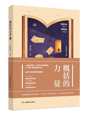 概括的力量 覃永恒 著 全新修订版 关于概括力培育的著作 快速提升概括的能力 策略 中学语文教材 湖南教育出版社 博库网正版书籍