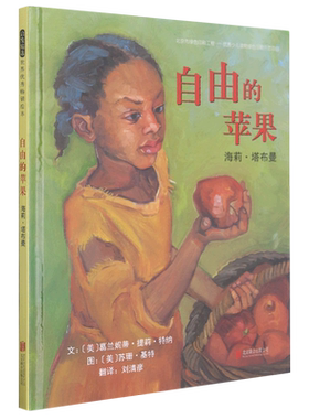 自由的苹果  精装硬壳“海莉·塔布曼”被称为“黑奴的摩西”，引领自己的族人脱离奴役启发精选人物传记绘本故事系列幼儿绘本图画