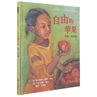 自由的苹果 精装硬壳“海莉·塔布曼”被称为“黑奴的摩西”,引领自己的族人脱离奴役启发精选人物传记绘本故事系列幼儿绘本图画
