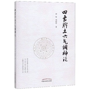 四象脾土六气调神论 博库网