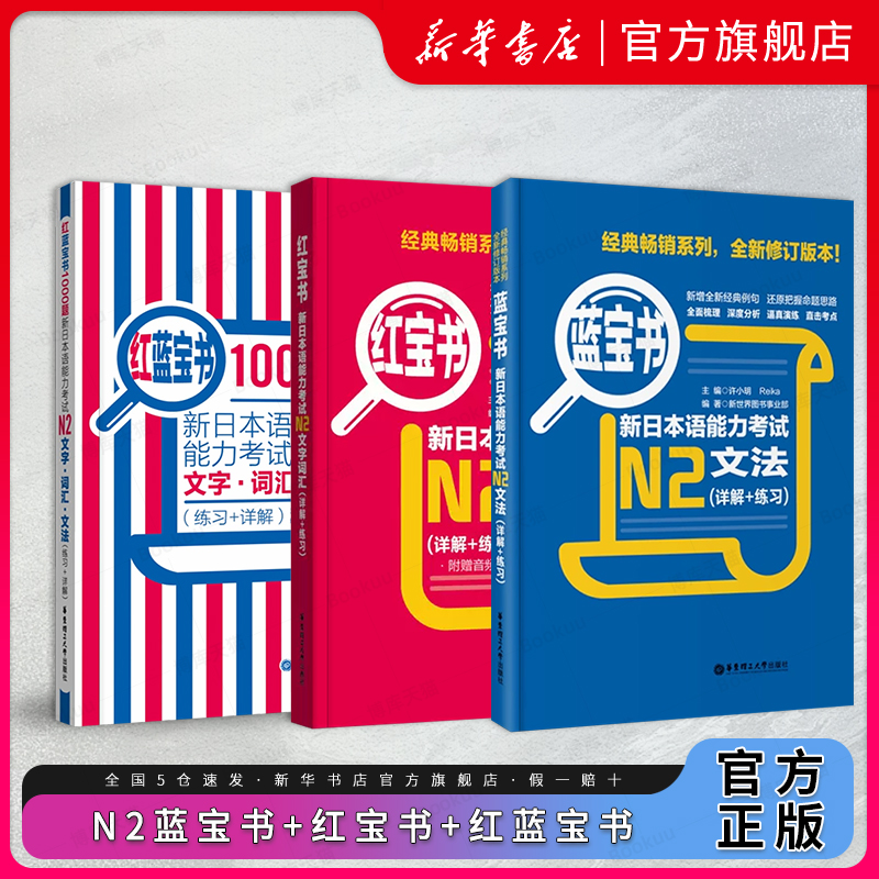 日语N2蓝宝书+红宝书+红蓝宝书1000题新日本语能力考试N2文字词汇+文法+练习 经典红蓝宝 新日语能力测试N2级日语考试书籍 书籍/杂志/报纸 日语考试 原图主图