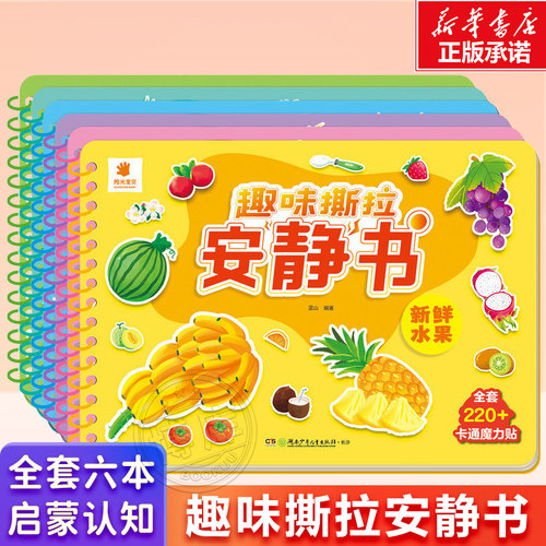 趣味撕拉安静书全6本2-6岁阳光宝贝新鲜水果营养蔬菜日常生活认识大自然交通工具动物伙伴益智启蒙早教书幼儿园专注力玩具博库网