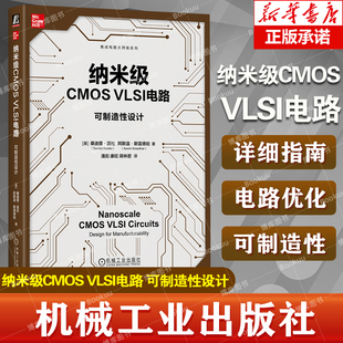 纳米级CMOS VLSI电路 桑迪普·昆杜 可制造性设计 可制造性设计(DFM)和可靠性设计(DFR)所需的知识和技能 机械工业出版社
