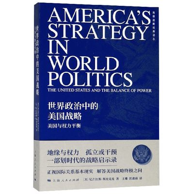 世界政治中的美国战略(美国与权力平衡)/地缘战略经典译丛 博库网