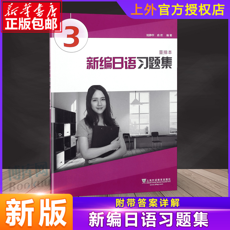 外教社新编日语3第三册重排本习题集练习册上海外语教育出版社新编日语教材第3册配套习题日语专业日本语二年级日语辅导