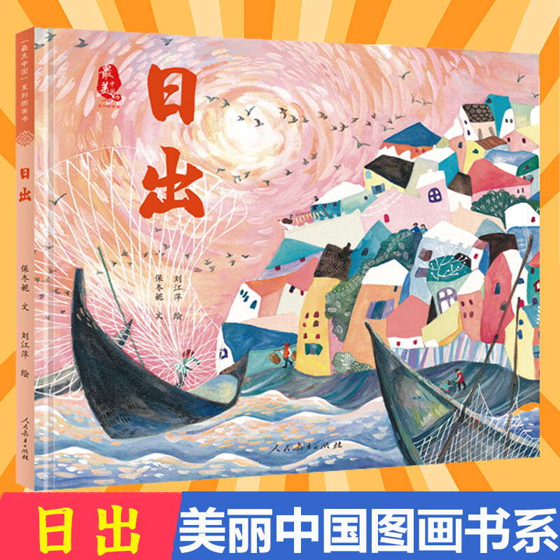 日出 精装硬壳 /最美中国系列图画书籍保冬妮3-4-5-6周岁幼儿园早教启蒙绘本图画故事书籍人民教育出版社大鱼小青花小鱼的春天舞鹤