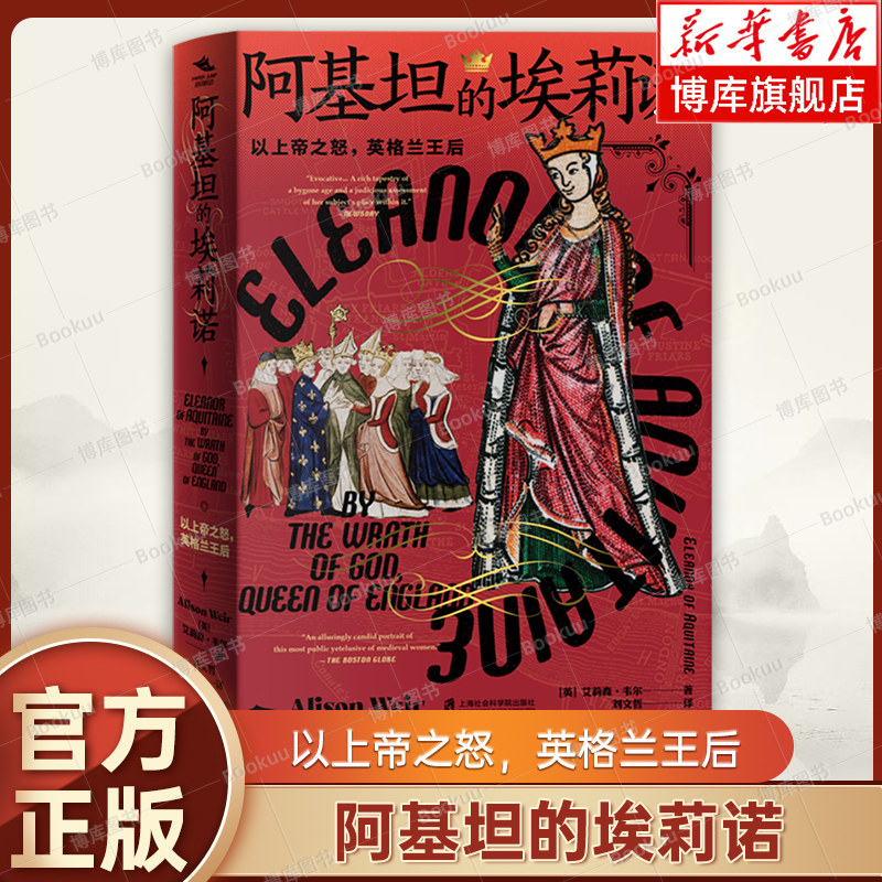 阿基坦的埃莉诺：以上帝之怒英格兰王后（英)艾莉森·韦尔 著 世界史 欧洲史书籍 上海社会科学院出版社 正版 博库网